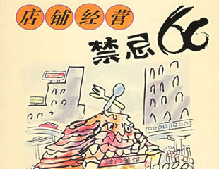 请牢记：餐饮小吃开店经营忌讳